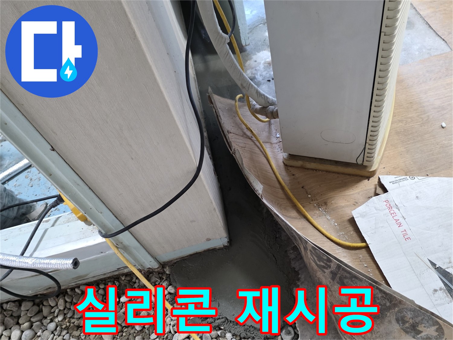 서초 50번지 샷시 누수 - 실리콘 재시공으로 완벽 차단