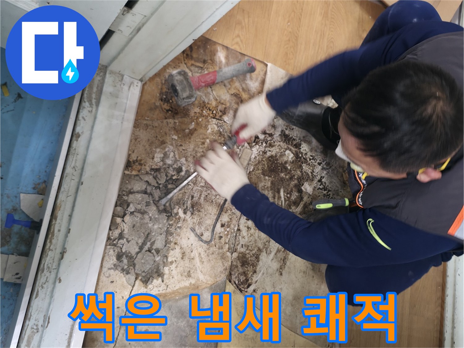 서초구 서초동 - 칼과 망치를 사용하여 곰팡이 지옥에서 탈출하고 쾌적한 공간으로 만들어 드리는 모습입니다 - 곰팡이 지옥 탈출! 쾌적한 공간으로!