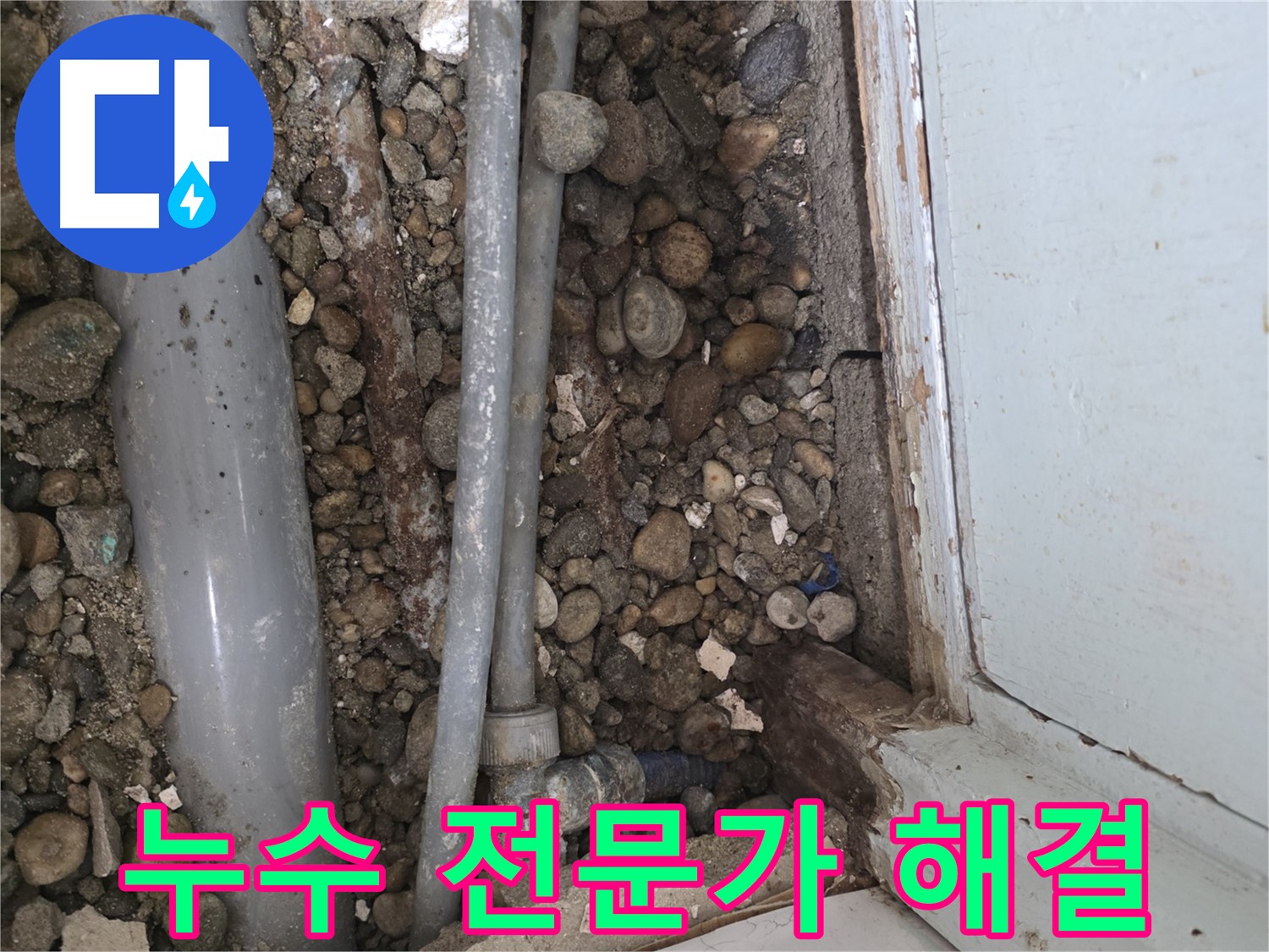 명달로4길 누수 - 재발 방지를 위한 꼼꼼한 누수 공사
