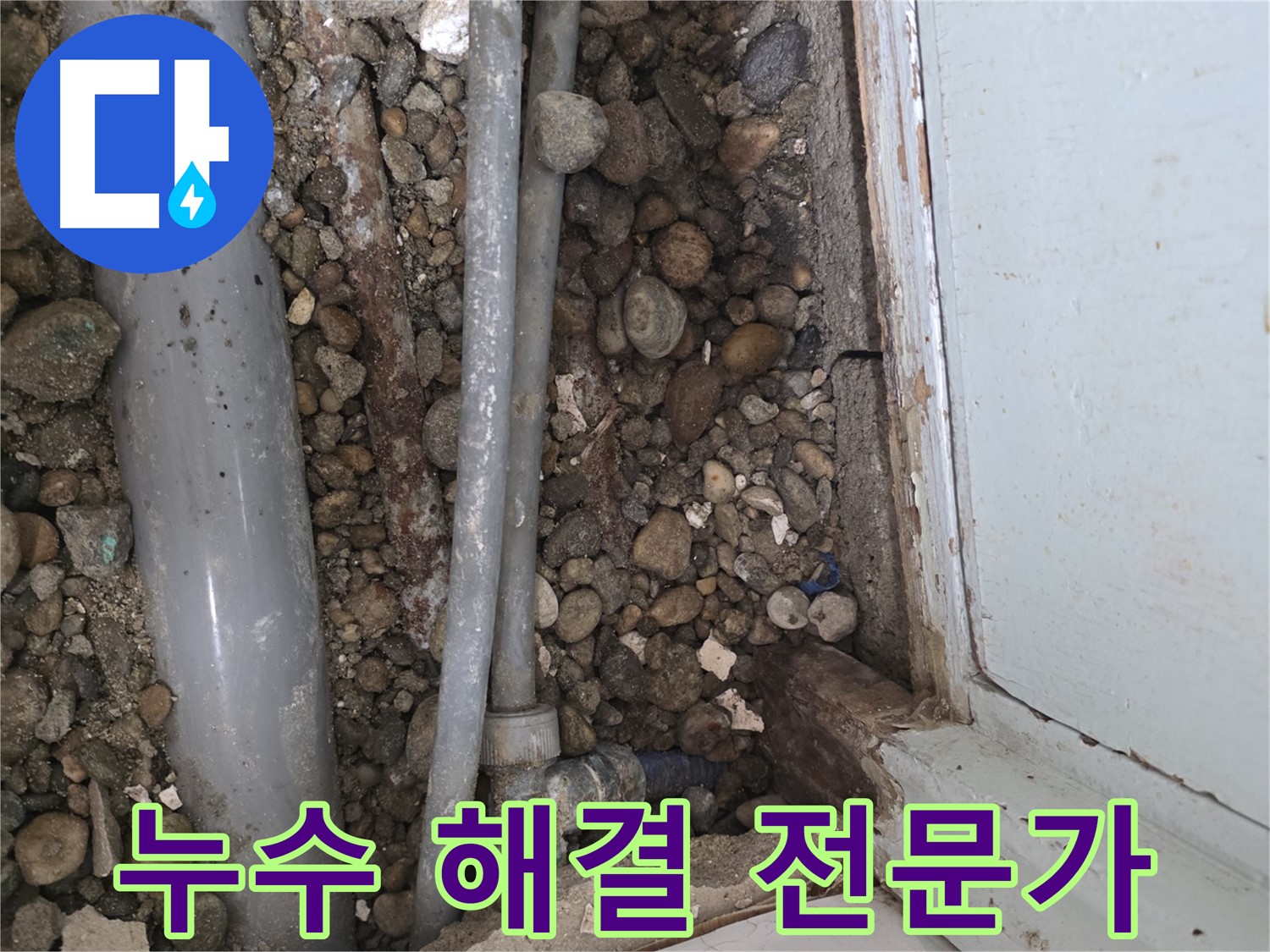 명달로 누수 - 누수 걱정 이제 그만 - 완벽 해결