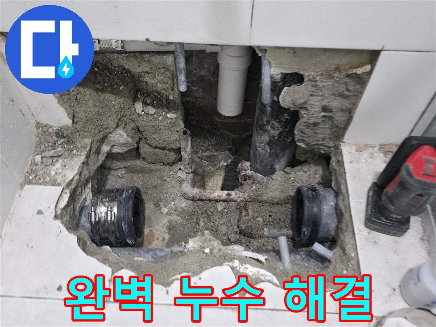 서초2동 누수 - 욕실 배관 교체로 누수 문제 시원하게 해결 - 더 이상 걱정 마세요!