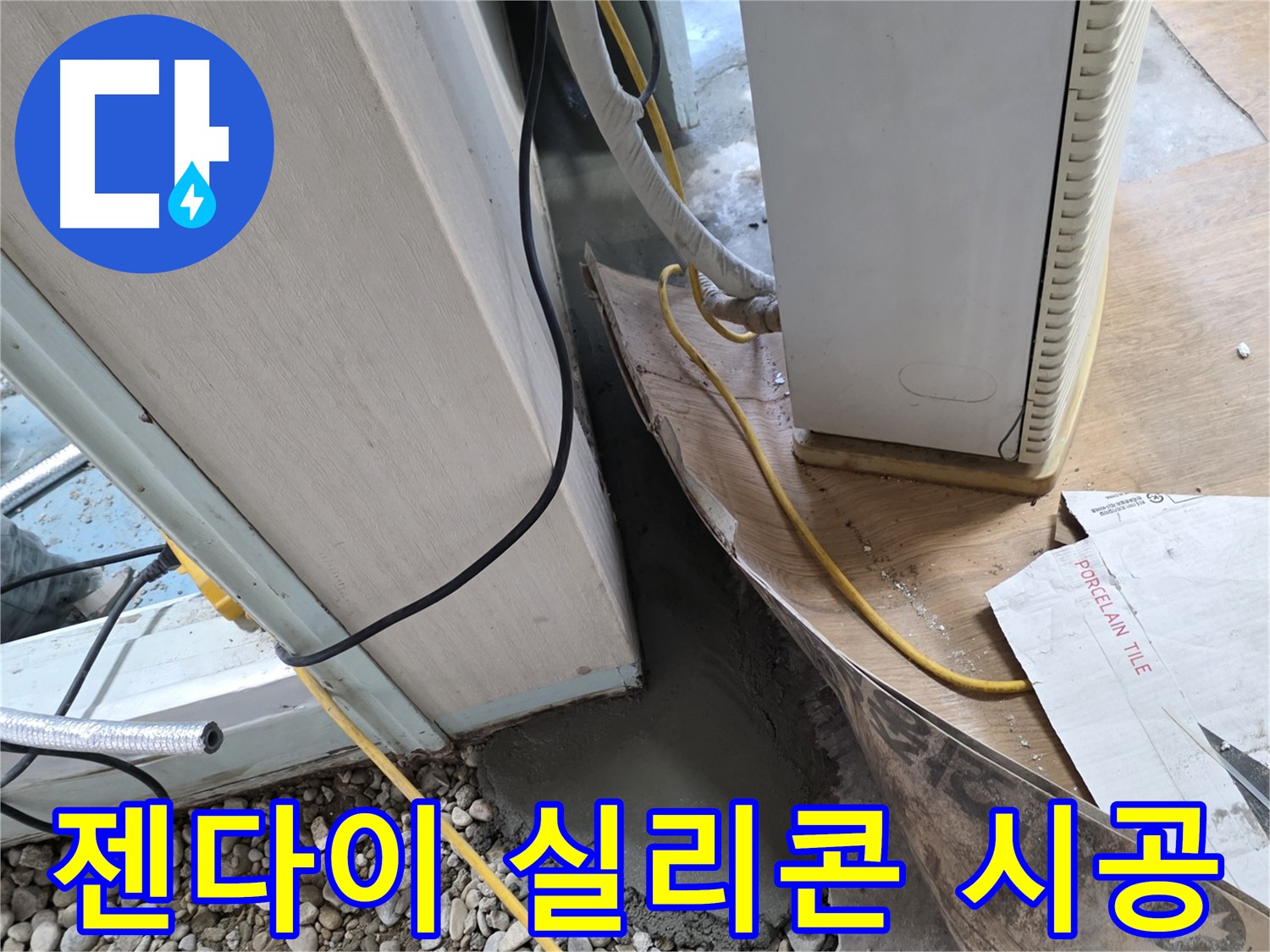 서초 명달로4길 젠다이 실리콘 재시공 - 꼼꼼한 시공으로 누수 해결