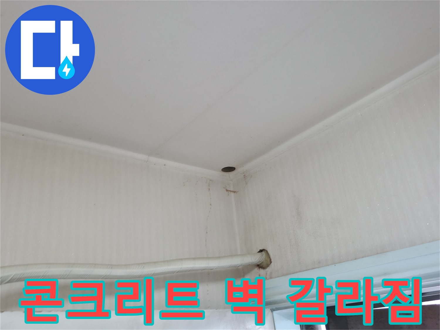 서초2동 341-1 벽 갈라짐 - 누수 초기 증상 의심!