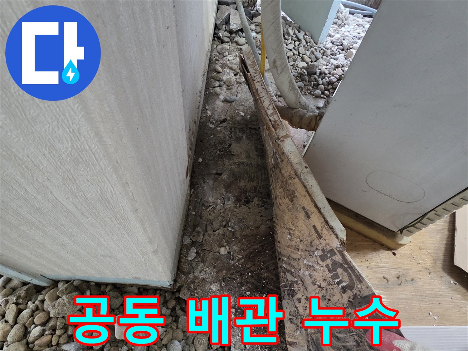 서초2동 건물 누수 - 화장실 공동 배관 누수 신속 해결