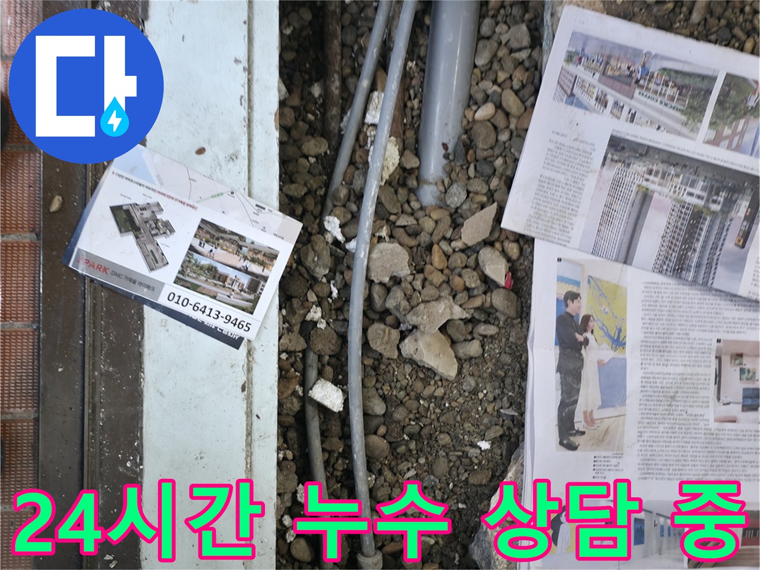 서초2동 누수 - 24시간 긴급 누수 상담을 통해 고객님의 불편을 즉시 해결해 드립니다 - 언제든지 전화 주세요.