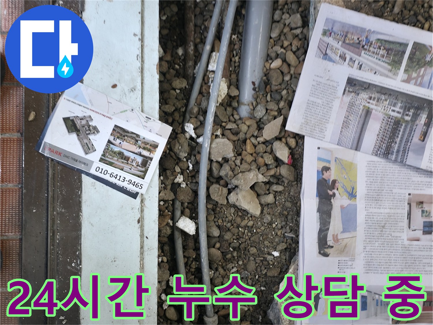 서초2동 누수 - 24시간 긴급 누수 상담을 통해 고객님의 불편을 즉시 해결해 드립니다 - 언제든지 전화 주세요.