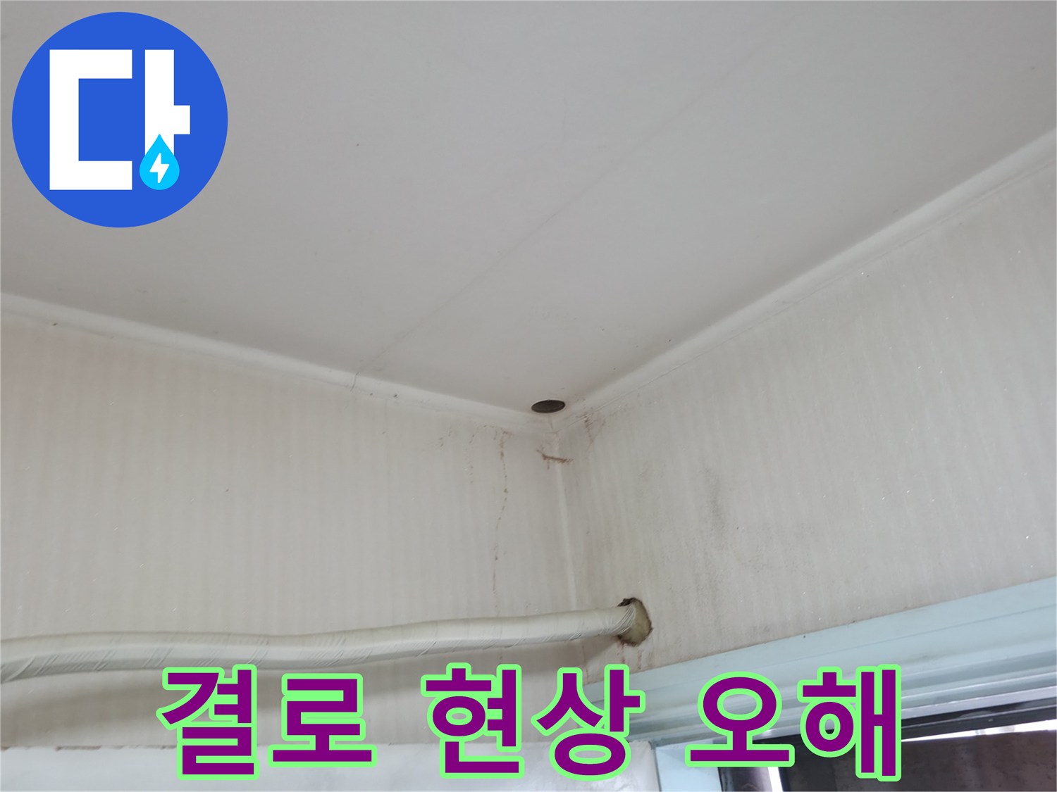 서초2동 누수 - 결로 현상은 누수와 오해하기 쉬우므로 정확한 진단이 필요합니다.