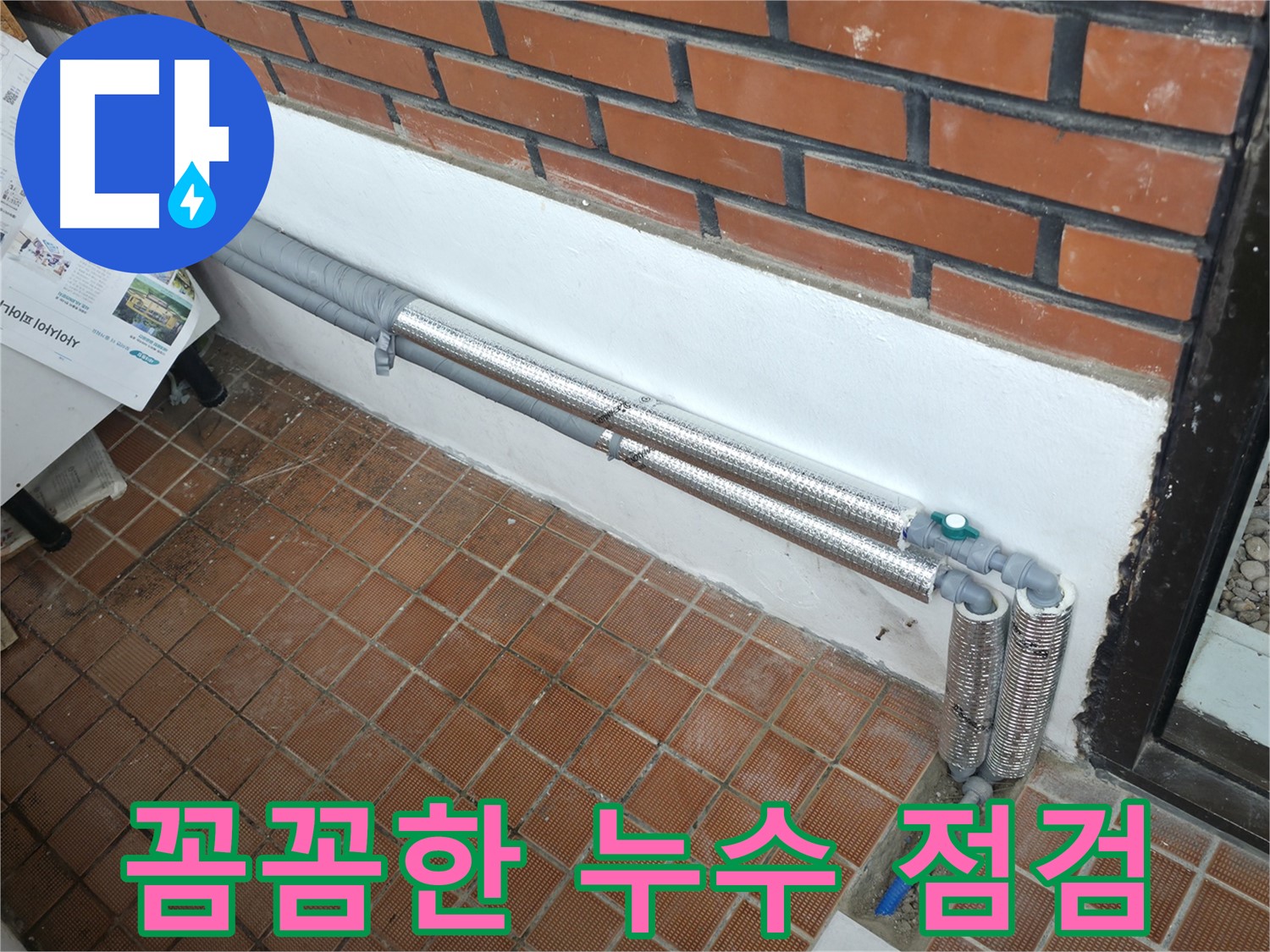 서초구 방배4동 누수 - 꼼꼼한 배관 보온으로 겨울철 동파 걱정 해결! 따뜻한 겨울 보내세요!