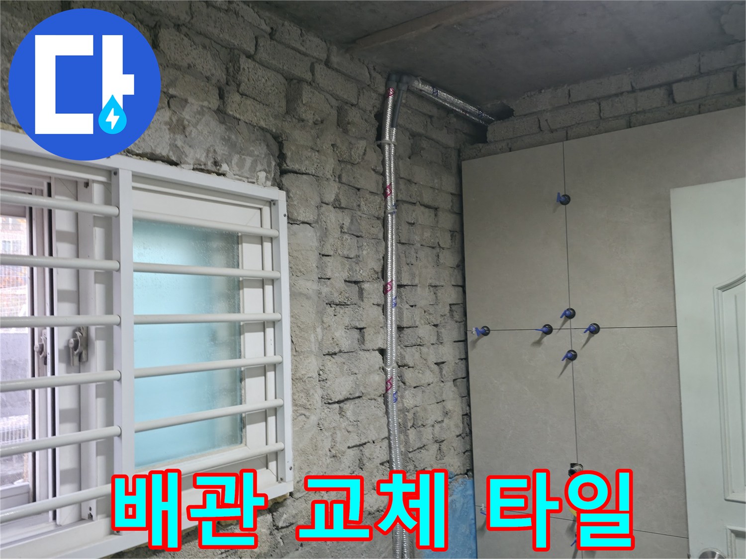 서초2동 누수 - 낡은 배관 교체 후 타일 시공까지 완벽하게 마무리 - 서초 누수 전문가