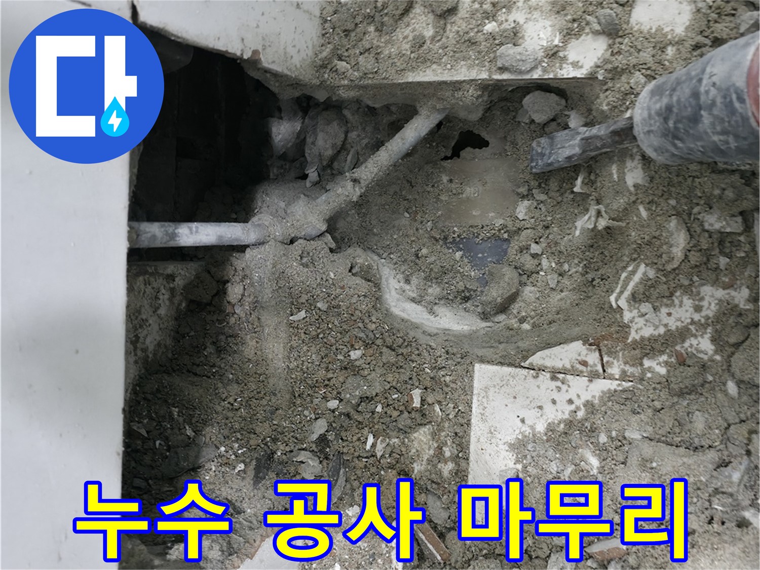 서초구 명달로4길 누수 - 파쇄 후 드러난 배관 점검