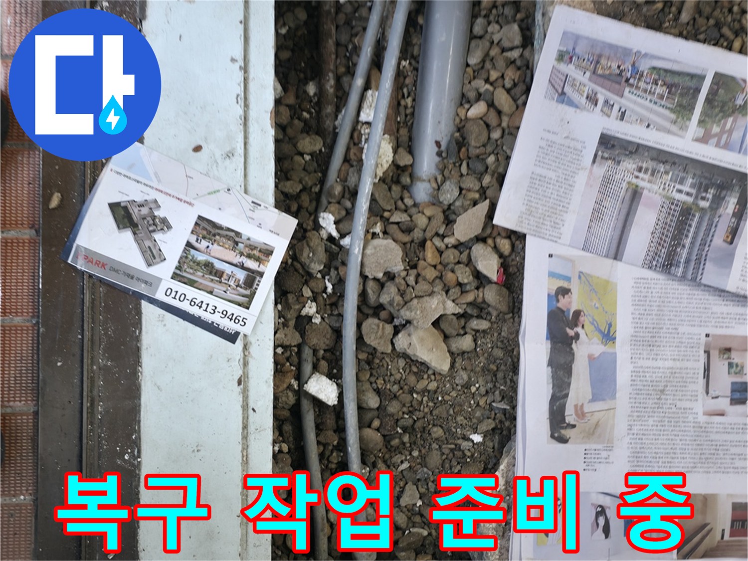 서초2동 누수 - 누수 탐지 후, 손상된 부분을 복구하기 위해 주변을 정리하고 자재를 준비하는 모습입니다 - 완벽한 복구를 약속드립니다.