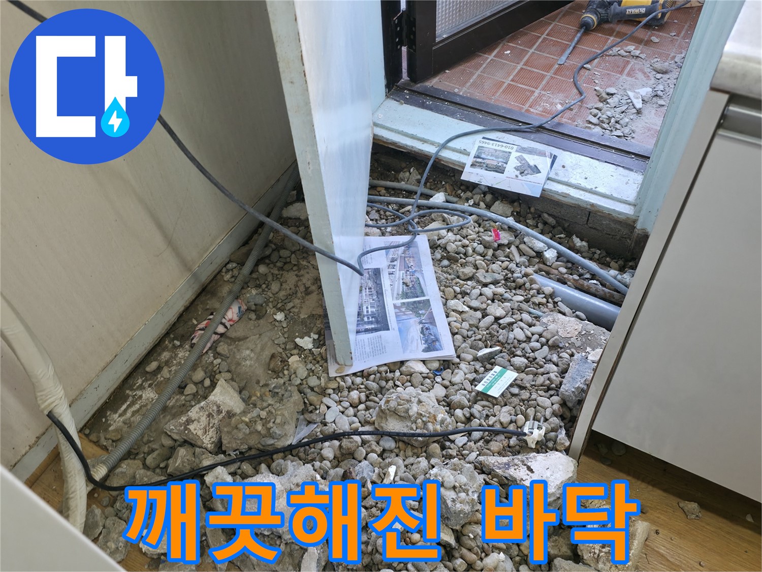 서초2동 누수 - 누수 흔적 없이 깨끗해진 바닥 - 쾌적한 공간으로!
