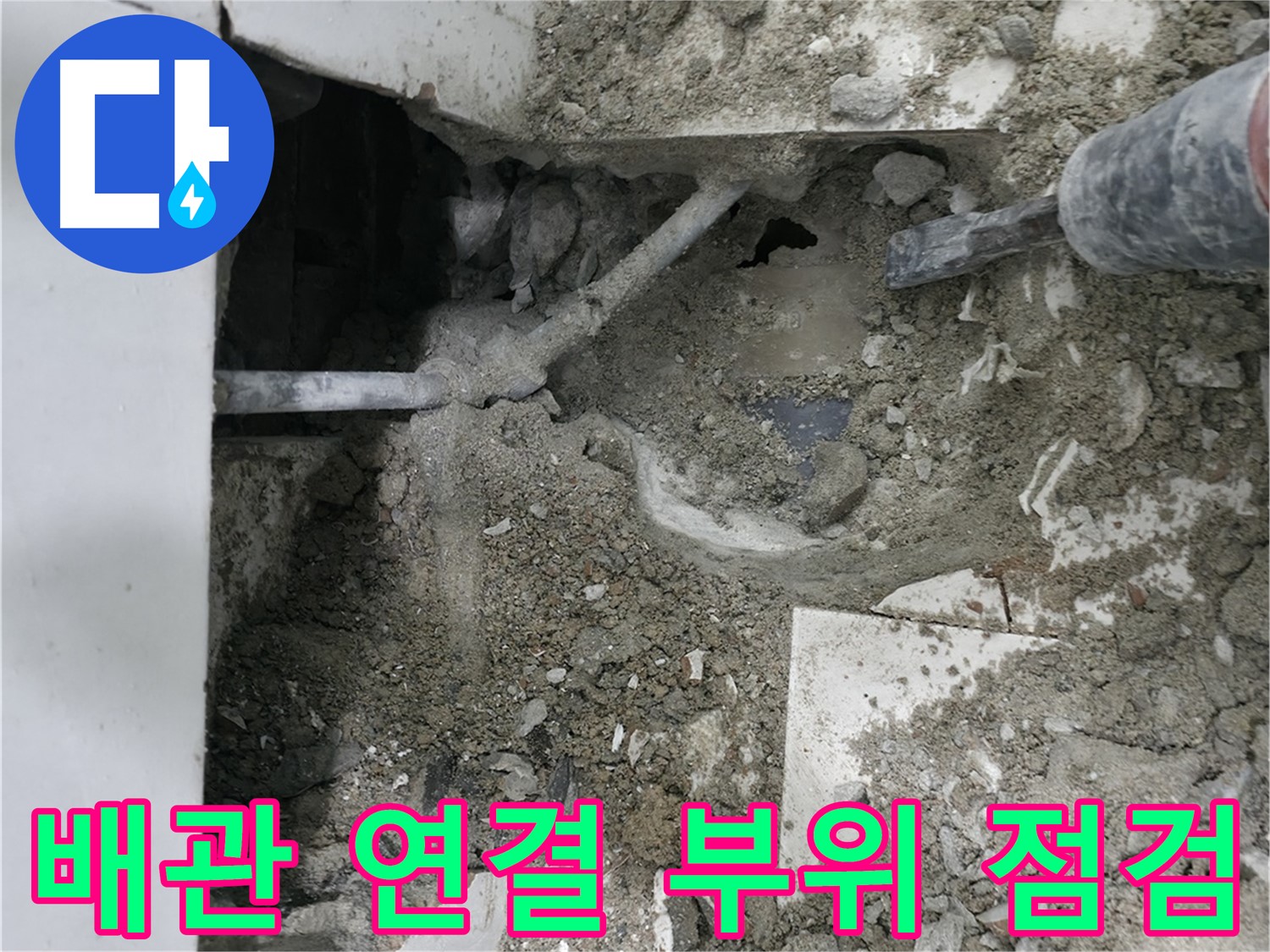 문제 배관의 상태를 꼼꼼히 확인 - 누수 원인 파악!