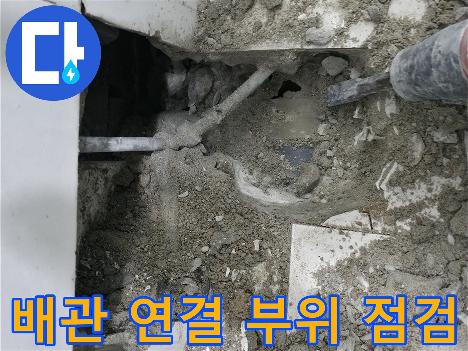 서초구 명달로4길 누수 - 바닥 파쇄 후 배관 점검