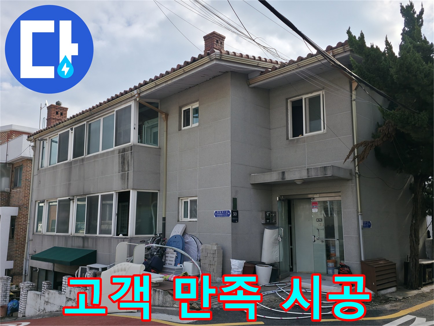 서초2동 누수 시공 - 고객 만족을 최우선으로 생각하며 꼼꼼하게 시공합니다.