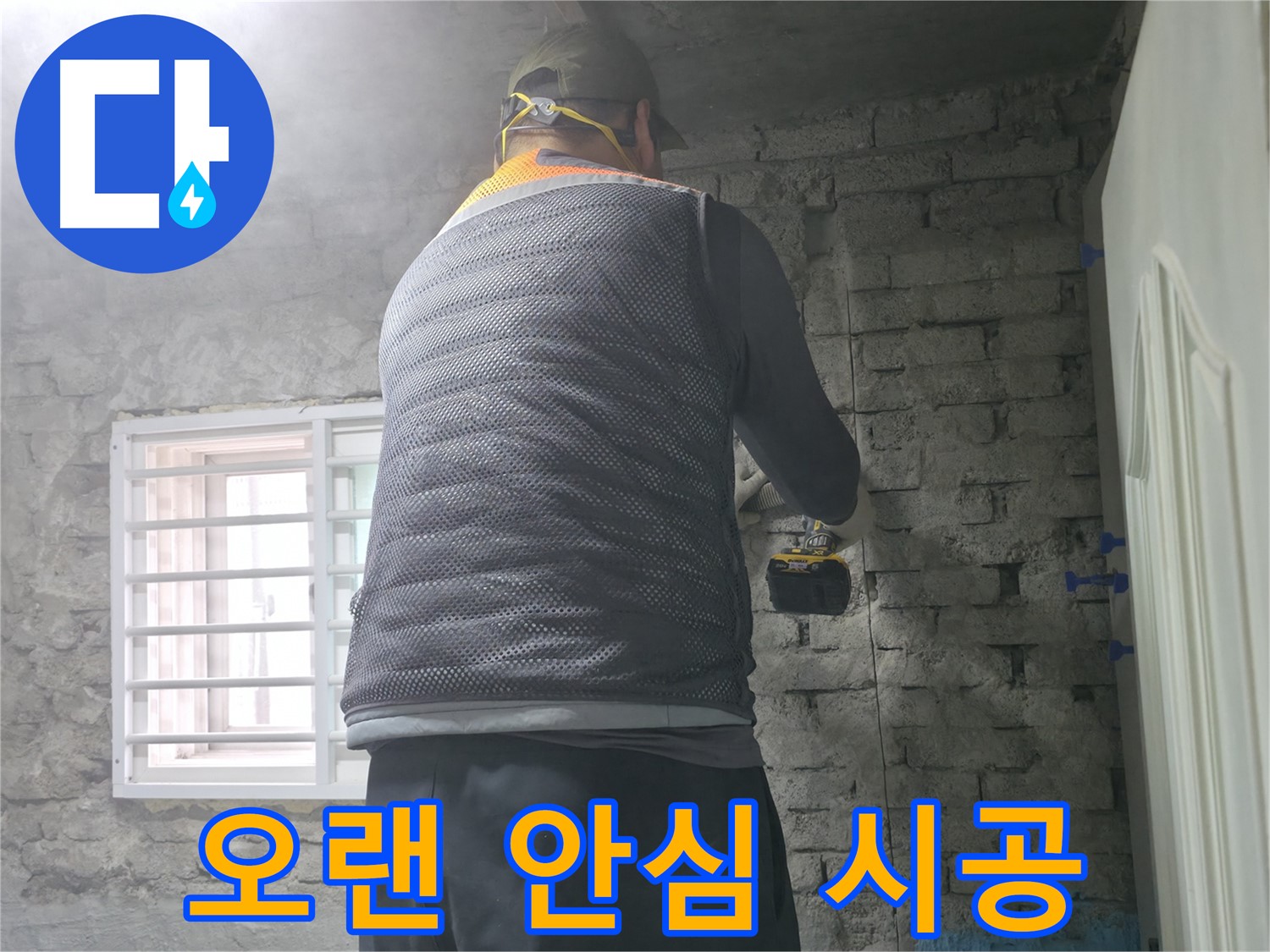 벽돌집 곰팡이 제거 - 벽돌집 곰팡이 문제를 원인부터 확실하게 해결합니다.