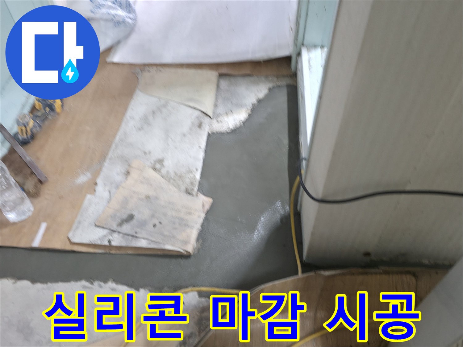 서초동 명달로4길 누수 - 타일 시공 전 바닥 평탄화 작업 진행