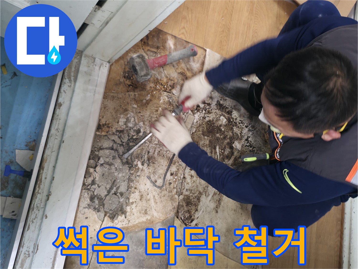 서초구 서초2동 명달로4길 - 썩은 바닥재를 제거하고 습기를 차단하는 모습입니다 - 썩은 바닥재와 습기, 완벽 차단!