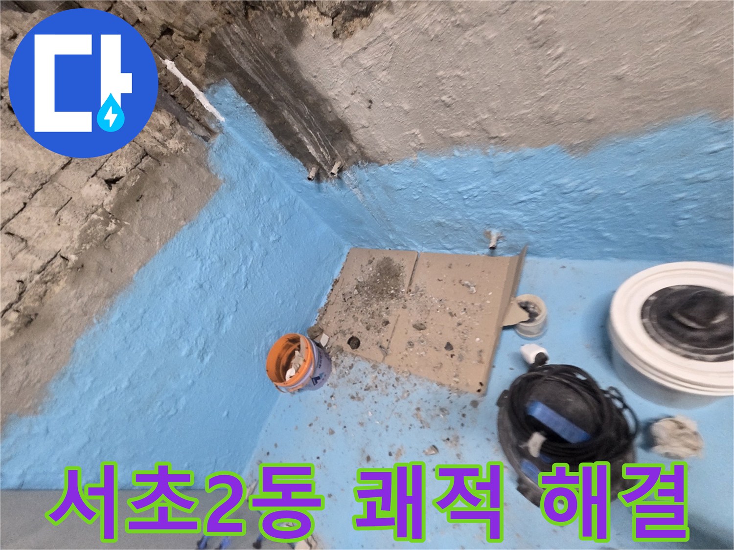서초2동 누수 - 완벽한 방수 공사로 누수 걱정 없이 쾌적한 공간 유지