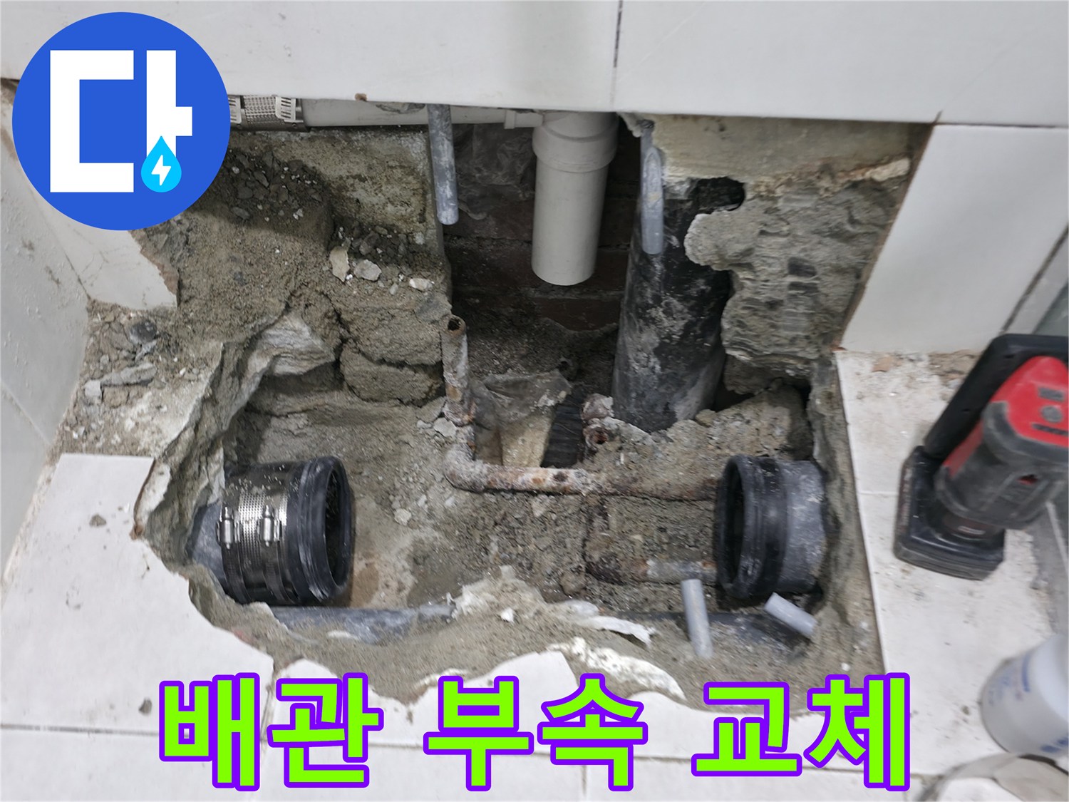 서초2동 누수 - 욕실 누수, 노후된 배관 부속 교체 작업 중 - 꼼꼼하게 작업 진행!