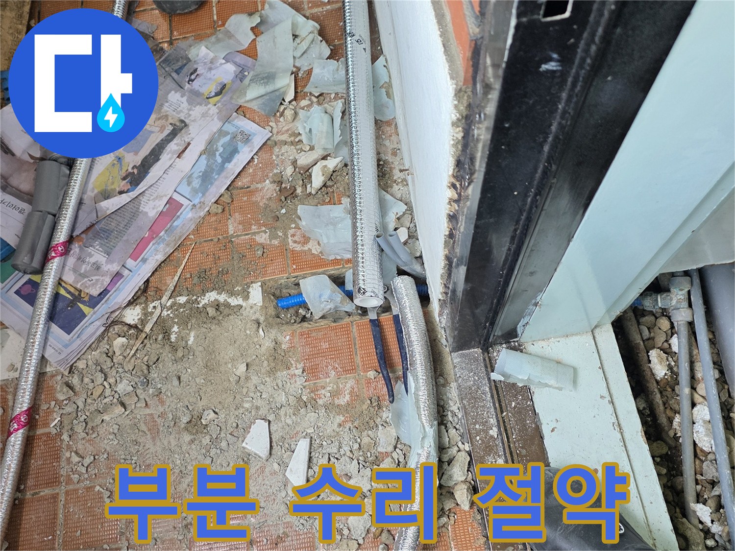 서초2동 누수 - 전체 교체 대신 부분 수리로 비용 절약 - 스마트한 선택! 칭찬해주세요!