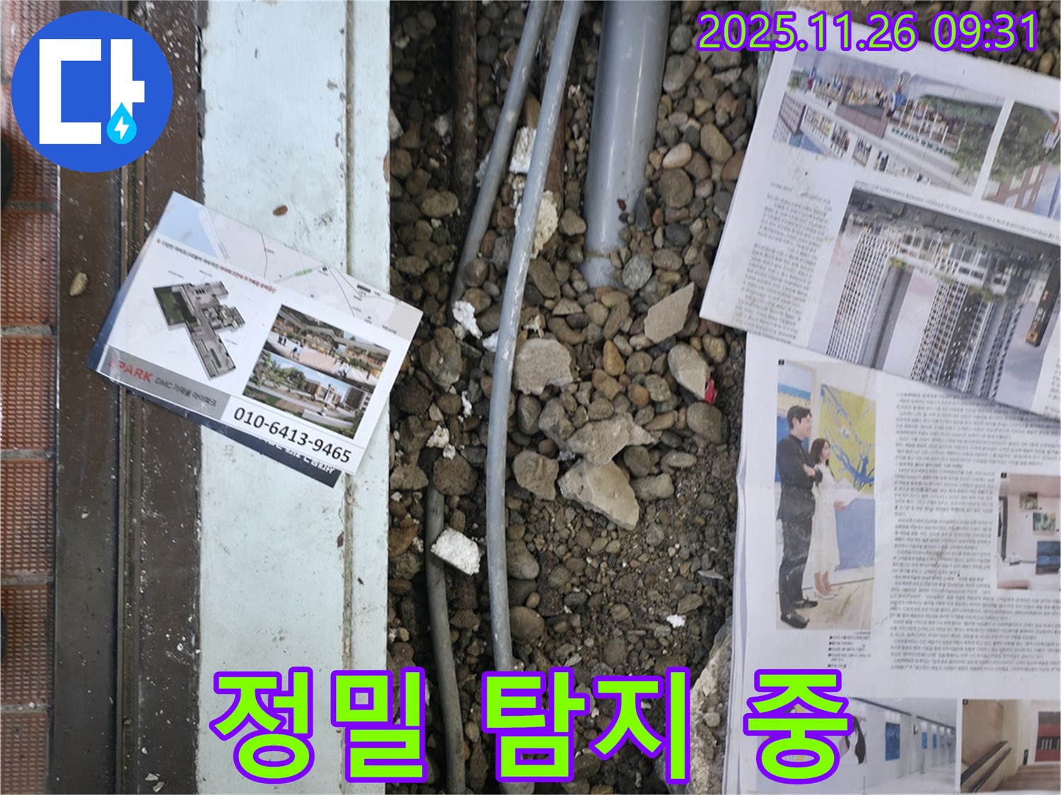 서초2동 누수 - 정밀 탐지 장비를 사용하여 누수 지점을 찾고 있는 모습입니다.