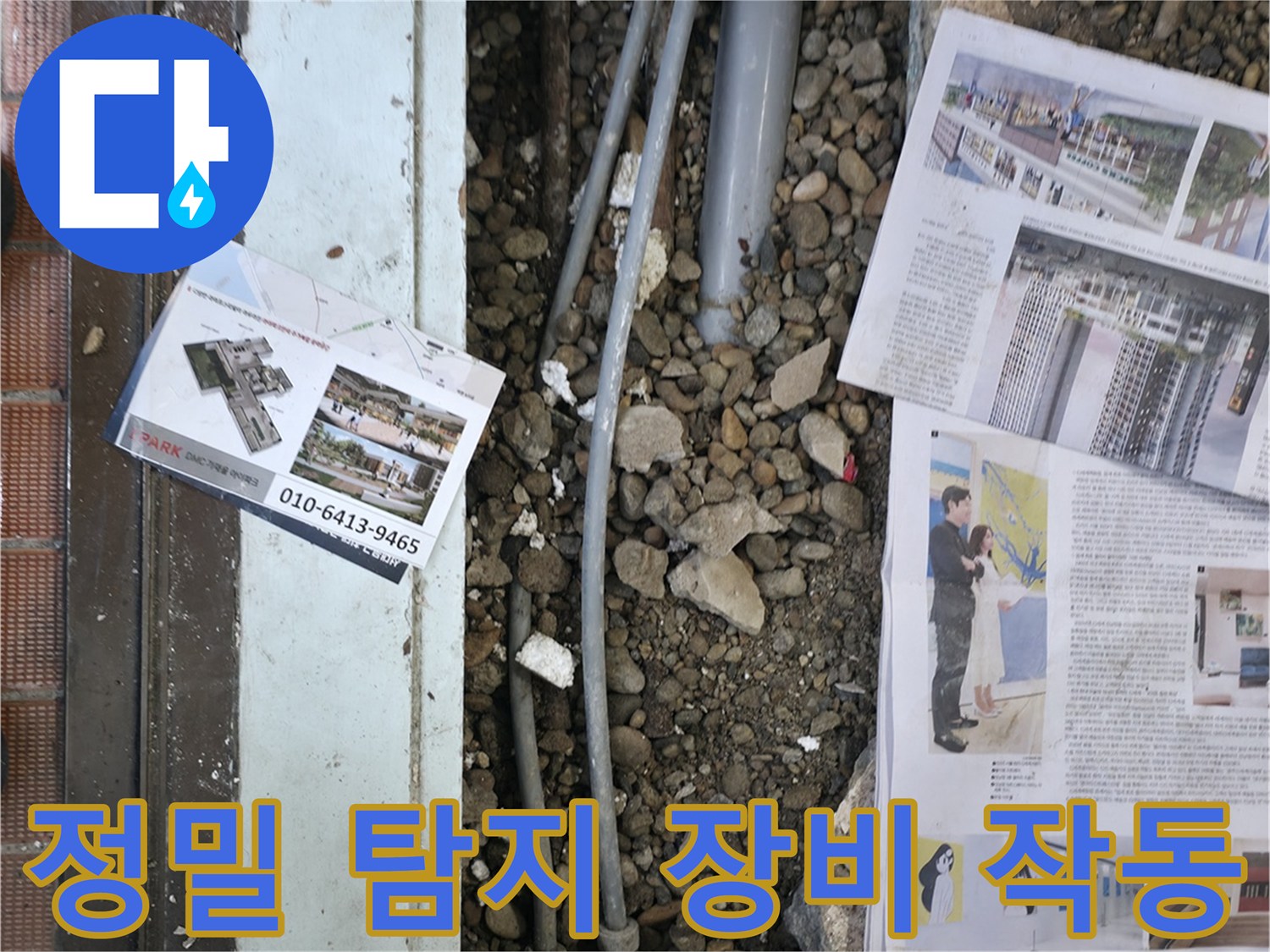 서초2동 누수 - 정밀 탐지 장비를 사용하여 숨겨진 누수 지점을 찾고 있는 모습입니다 - 첨단 장비로 정확하게 탐지합니다.