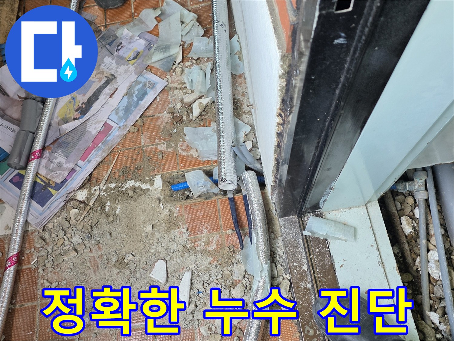 서초2동 누수 - 정확한 진단만이 완벽한 누수 해결의 시작 - 첨단 장비는 필수! 믿고 맡겨주세요!