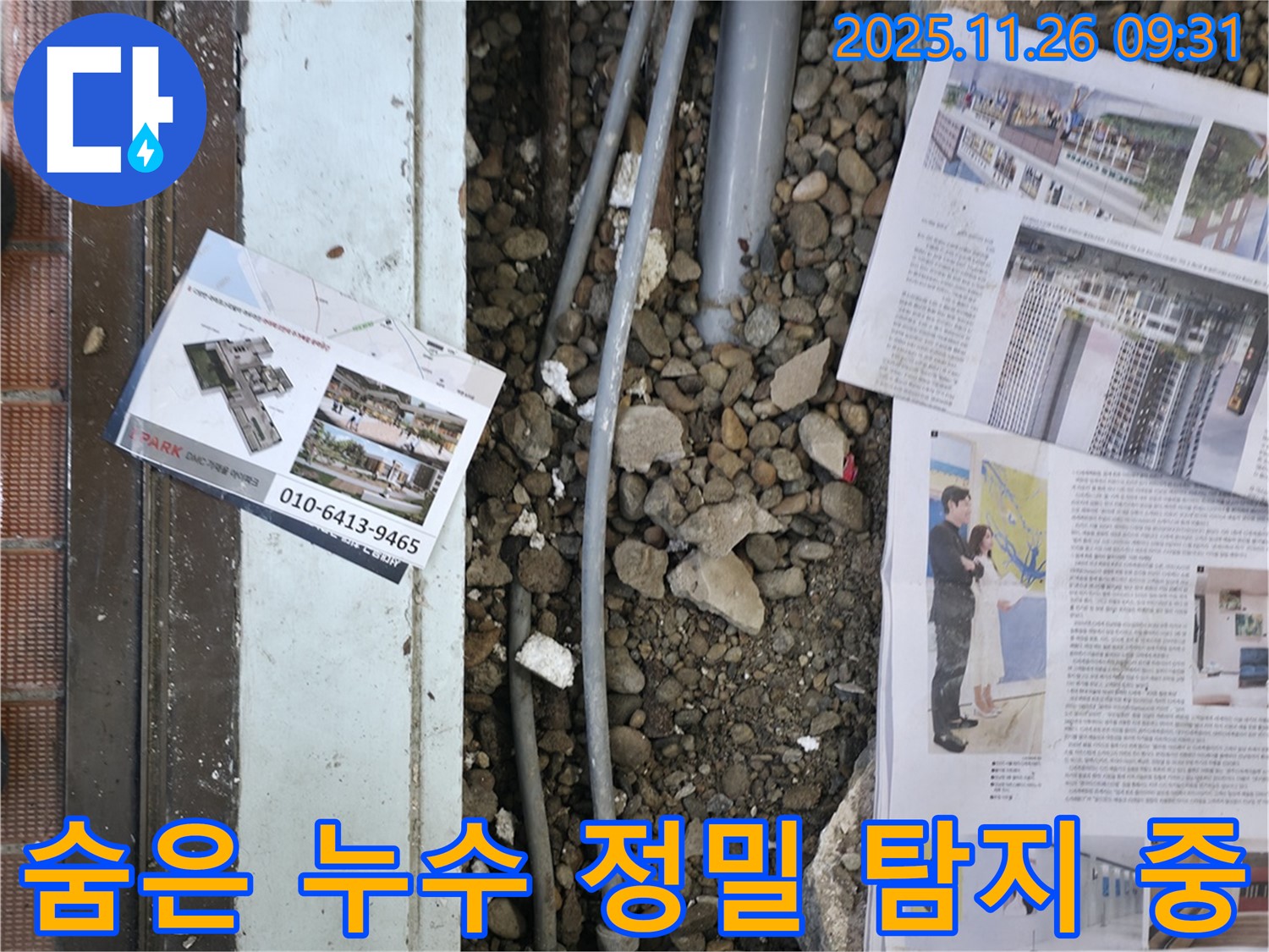 서초2동 누수 - 첨단 장비를 사용하여 벽 속이나 바닥 아래 숨겨진 누수 지점을 탐지하는 모습입니다 - 숨은 누수도 문제 없습니다.