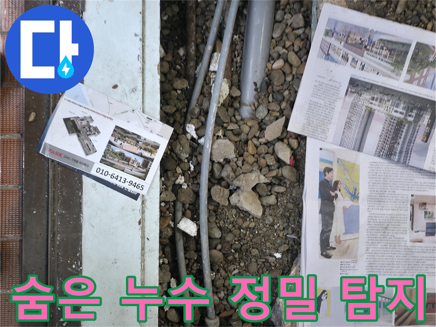 서초2동 누수 - 첨단 장비를 사용하여 벽 속이나 바닥 아래 숨겨진 누수 지점을 탐지하는 모습입니다 - 숨은 누수도 문제 없습니다.
