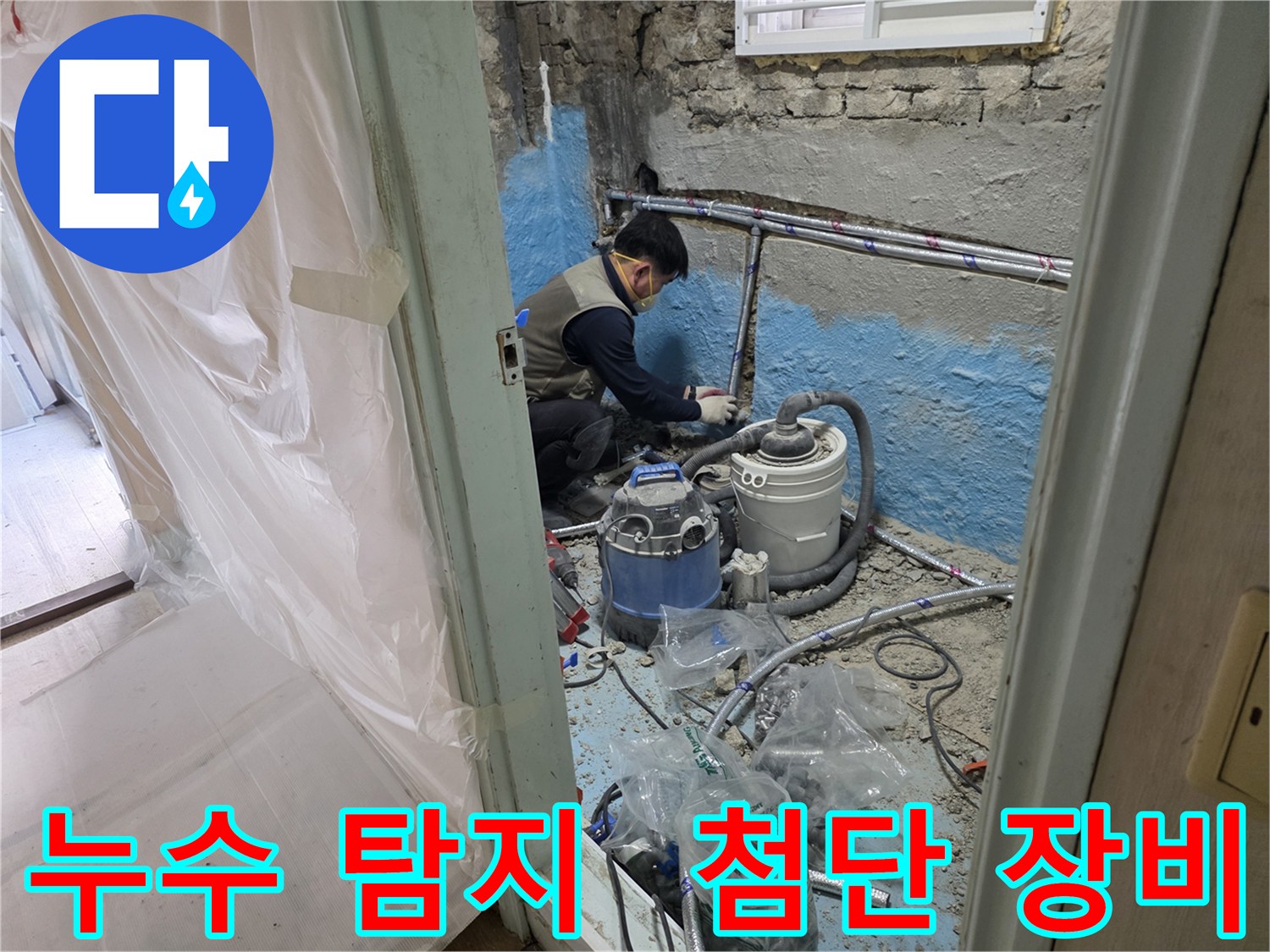 서초2동 누수 - 최첨단 장비를 사용하여 누수 지점을 정확하게 탐지하는 모습입니다.