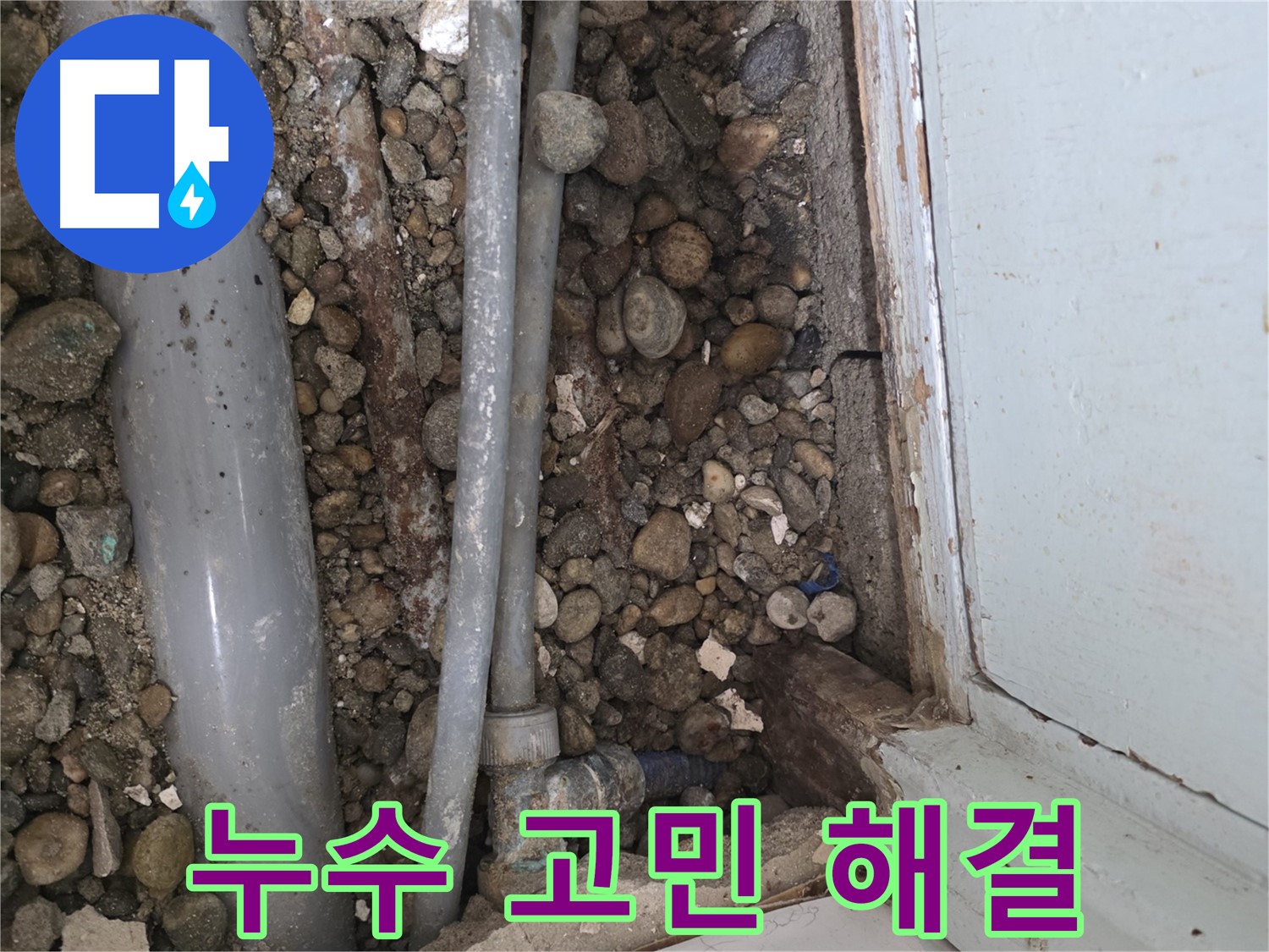 명달로 누수 - 낡은 배관 상태 점검 중 누수 발견