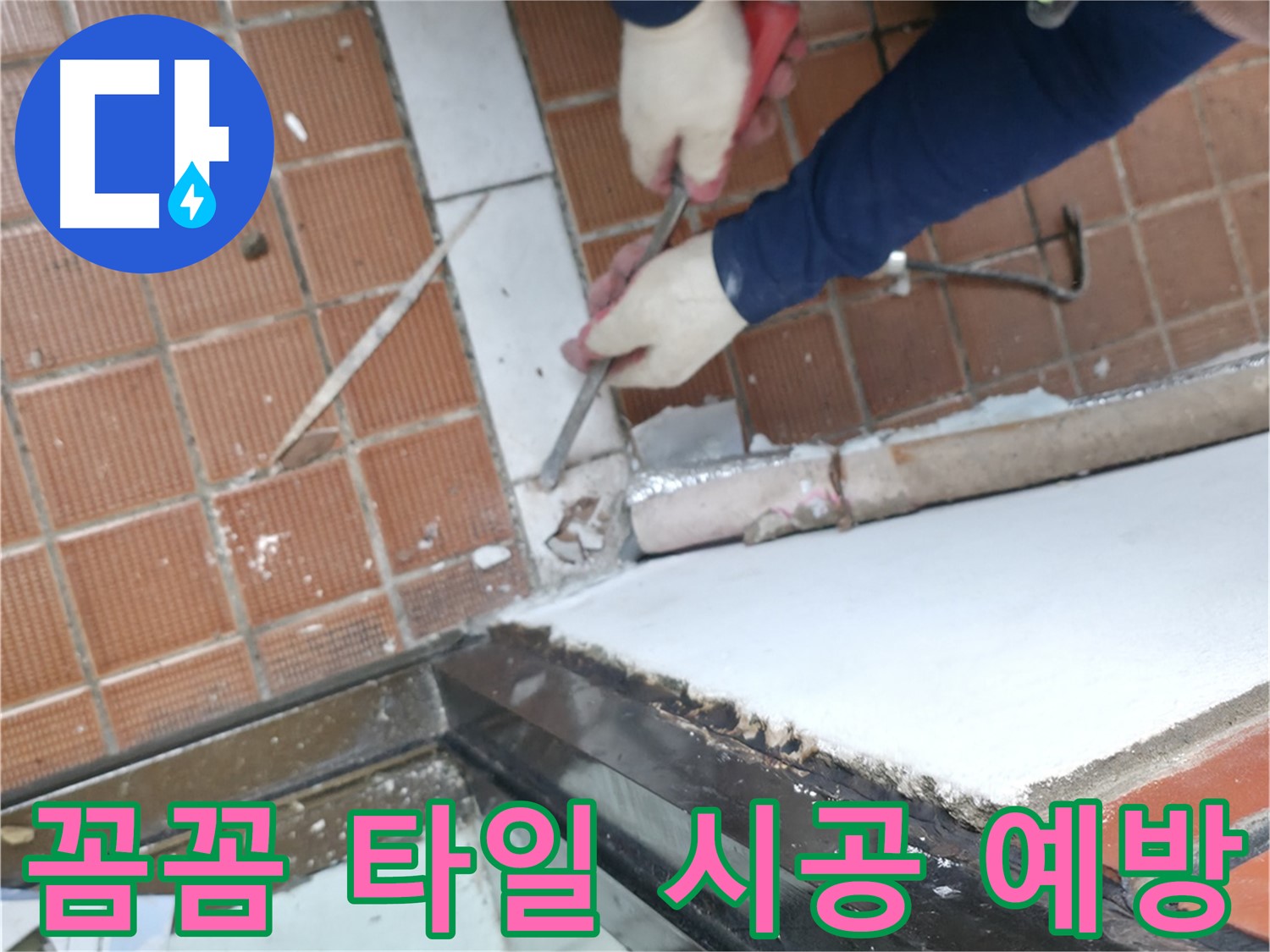 방배동 누수 - 안심하고 맡길 수 있는 누수 전문 업체