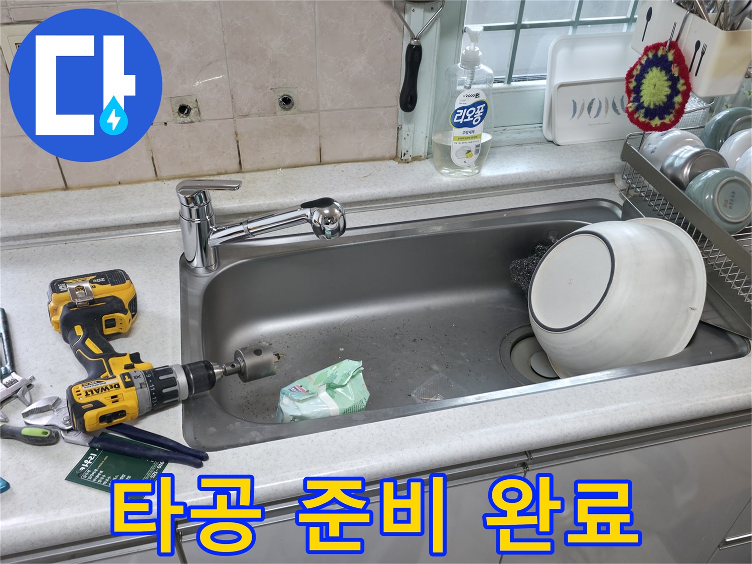 서초2동 누수 현장 - 싱크대 수도꼭지 교체, 상판 타공 준비 완료, 신속한 해결을 위해