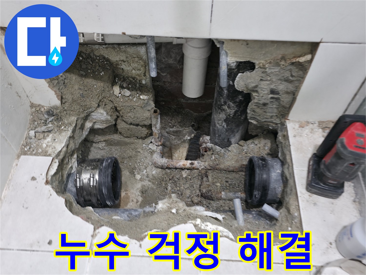 서초2동 누수 현장 - 완벽한 시공을 약속하며 낡은 배관 연결부 누수 문제를 해결하는 모습입니다.