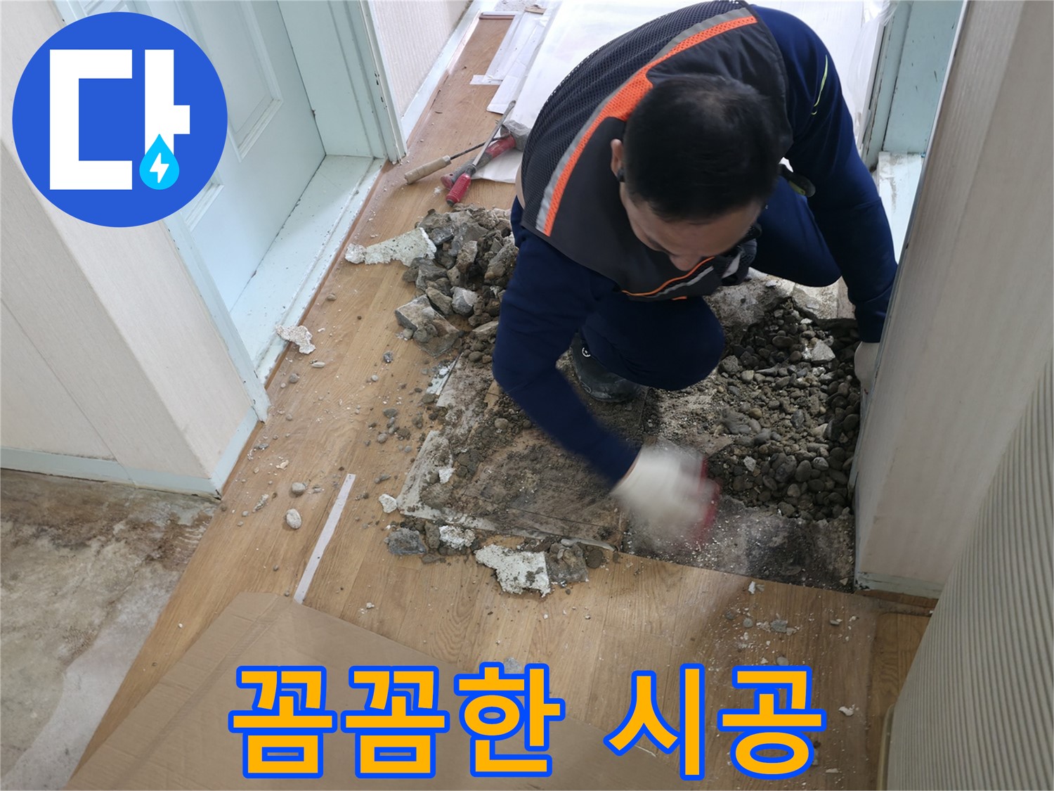 서초2동 누수 현장에서 꼼꼼한 시공 과정을 보여줍니다 - 완벽한 마무리를 위해 최선을 다합니다.
