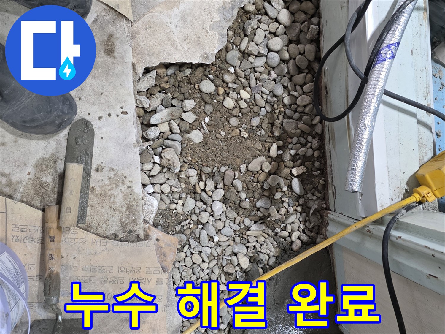 서초구 서초2동 명달로4길 누수 - 이제 누수 걱정은 끝!