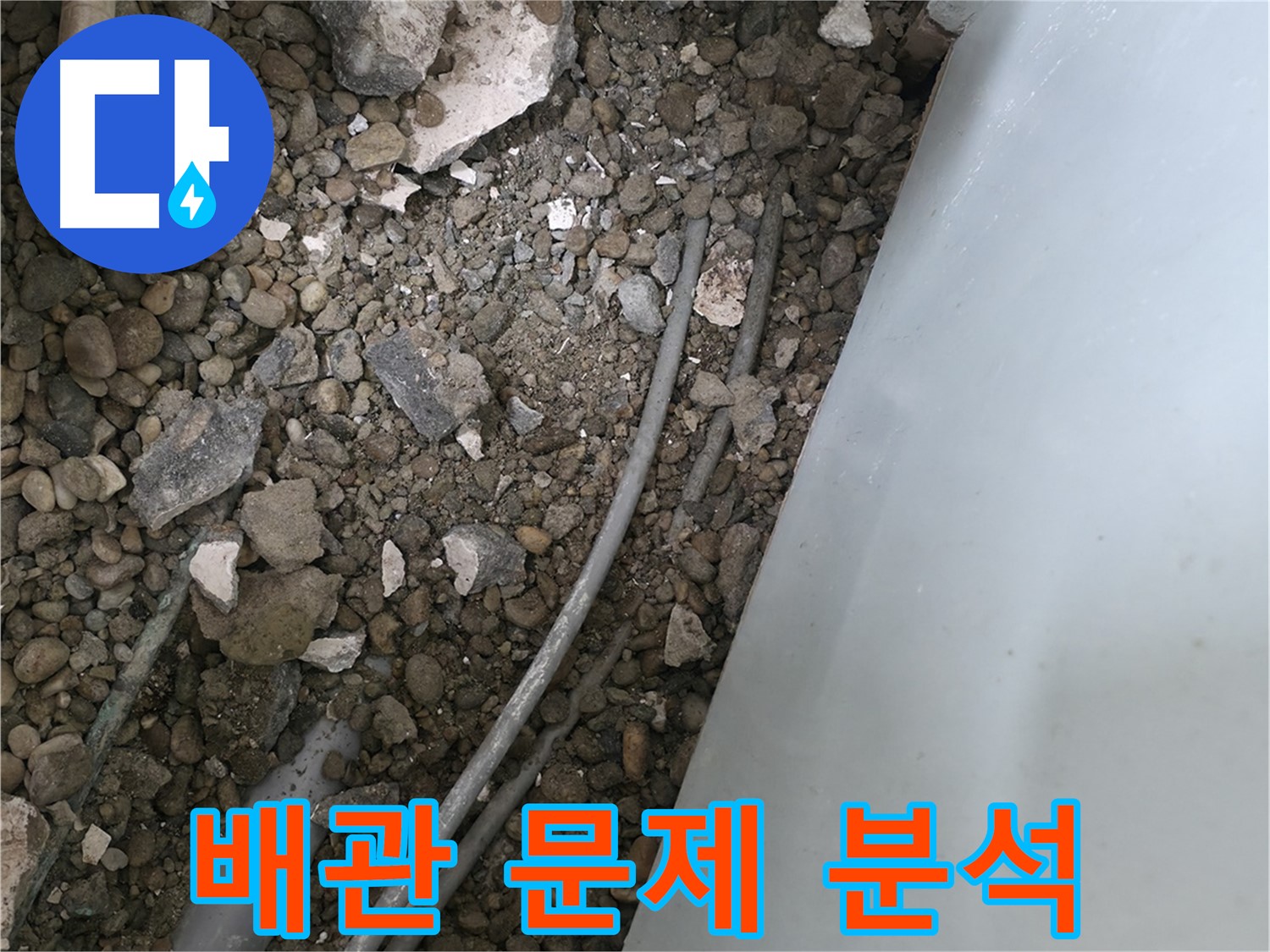 서초2동 명달로4길 누수 - 깨진 바닥 아래 배관 문제를 꼼꼼하게 분석하고 있습니다.