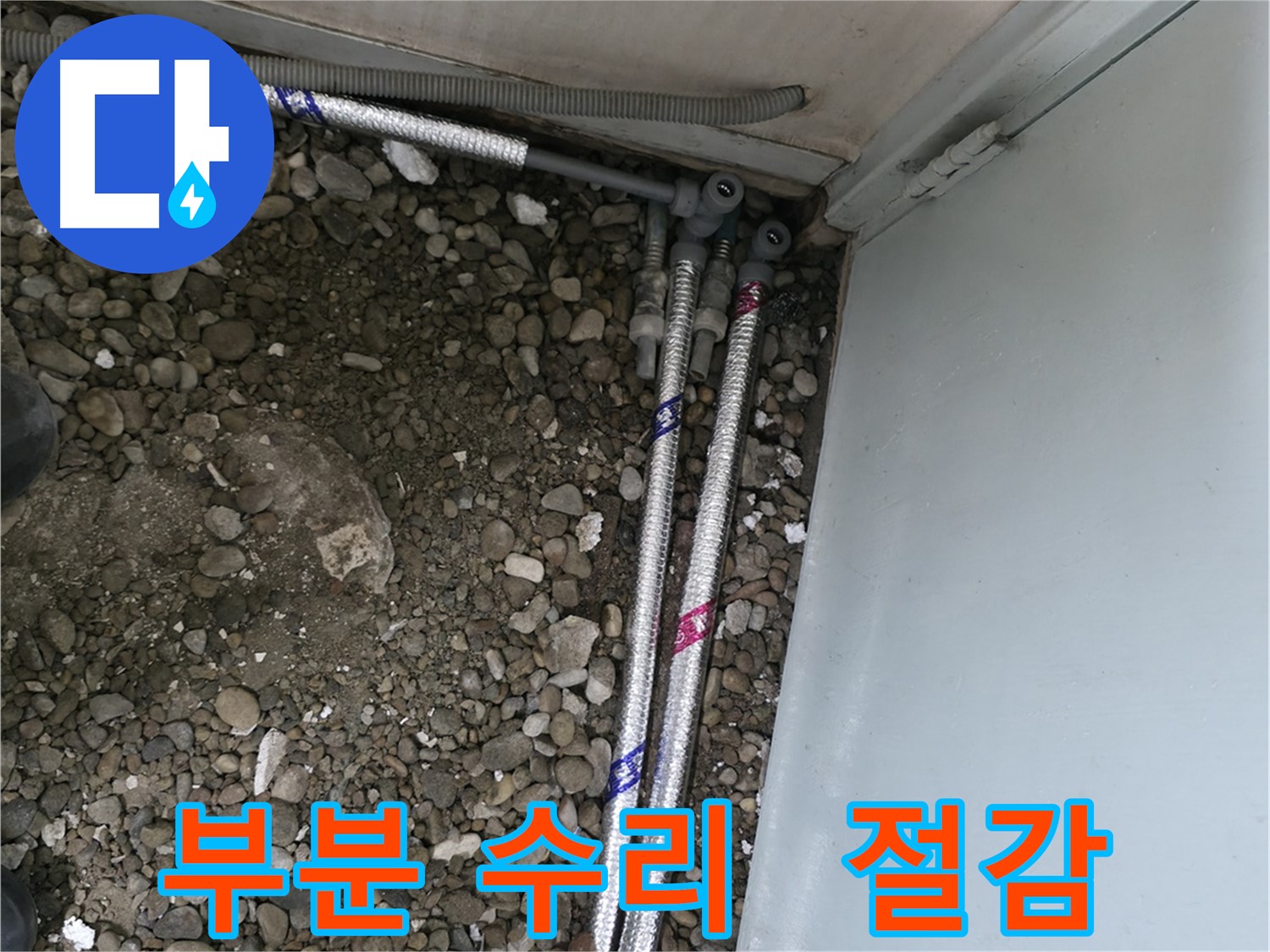 서초2동 명달로4길 누수 - 부분 수리로 불필요한 비용을 줄여드립니다.