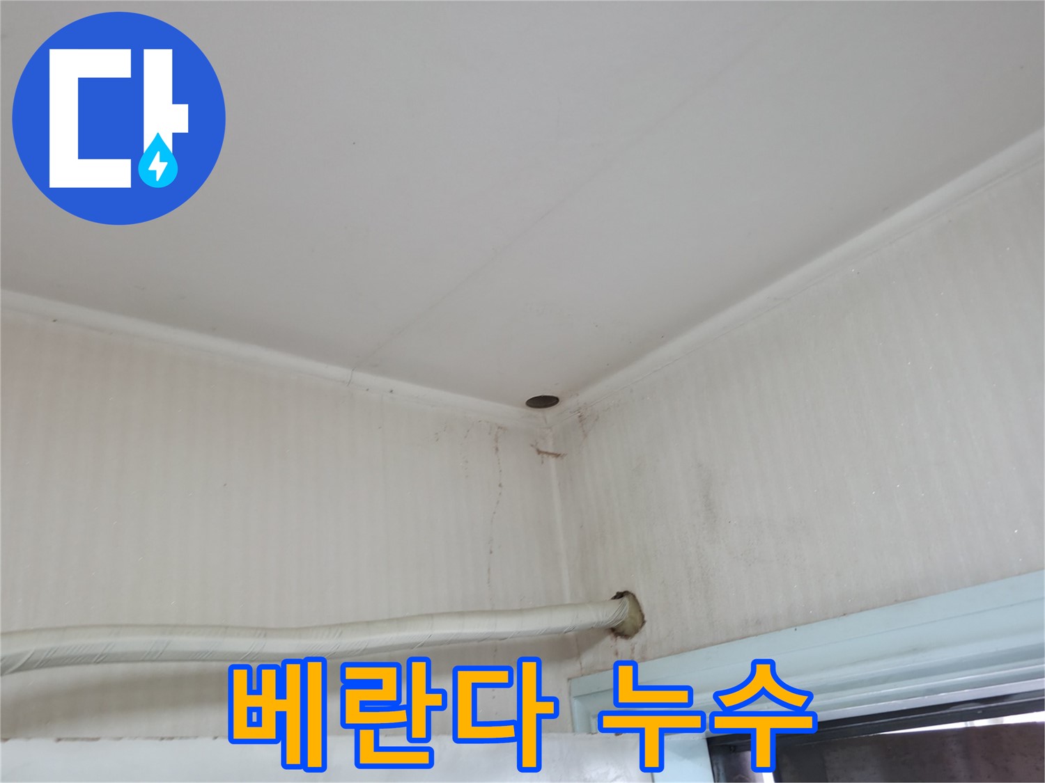 서초2동 명달로4길 베란다 누수 - 장마철 빗물 주의!