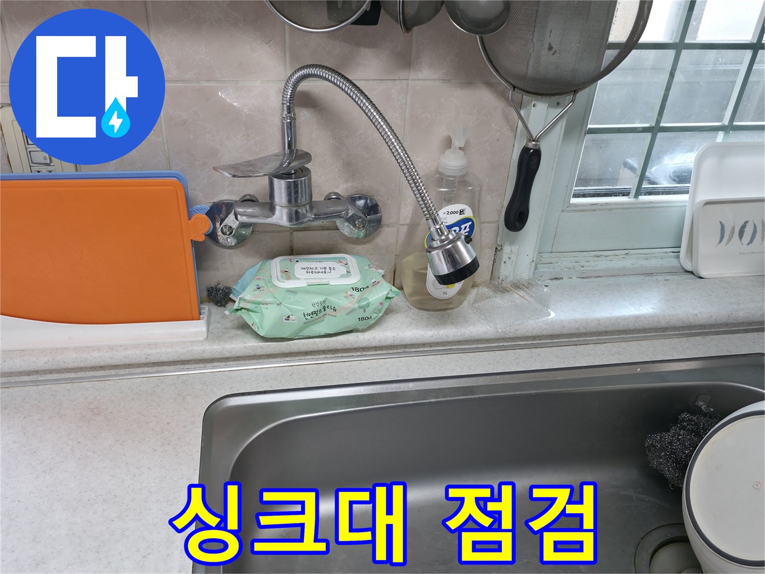 서초2동 명달로4길 유연 수전 누수 - 24시간 방문, 싱크대 주변 꼼꼼 점검