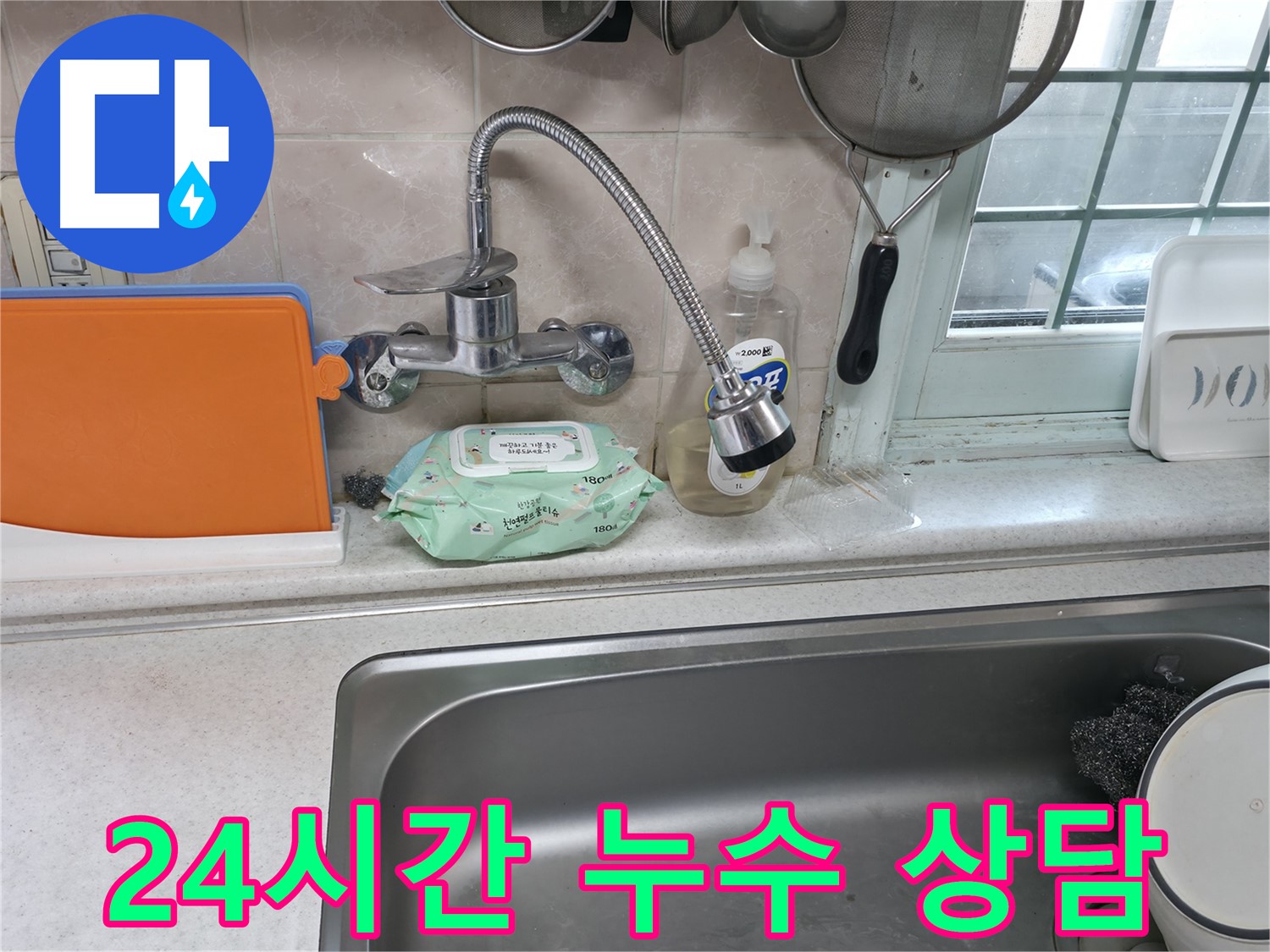 서초2동 명달로4길 주방 유연 수전 누수 - 24시간 누수 상담 및 문제 해결