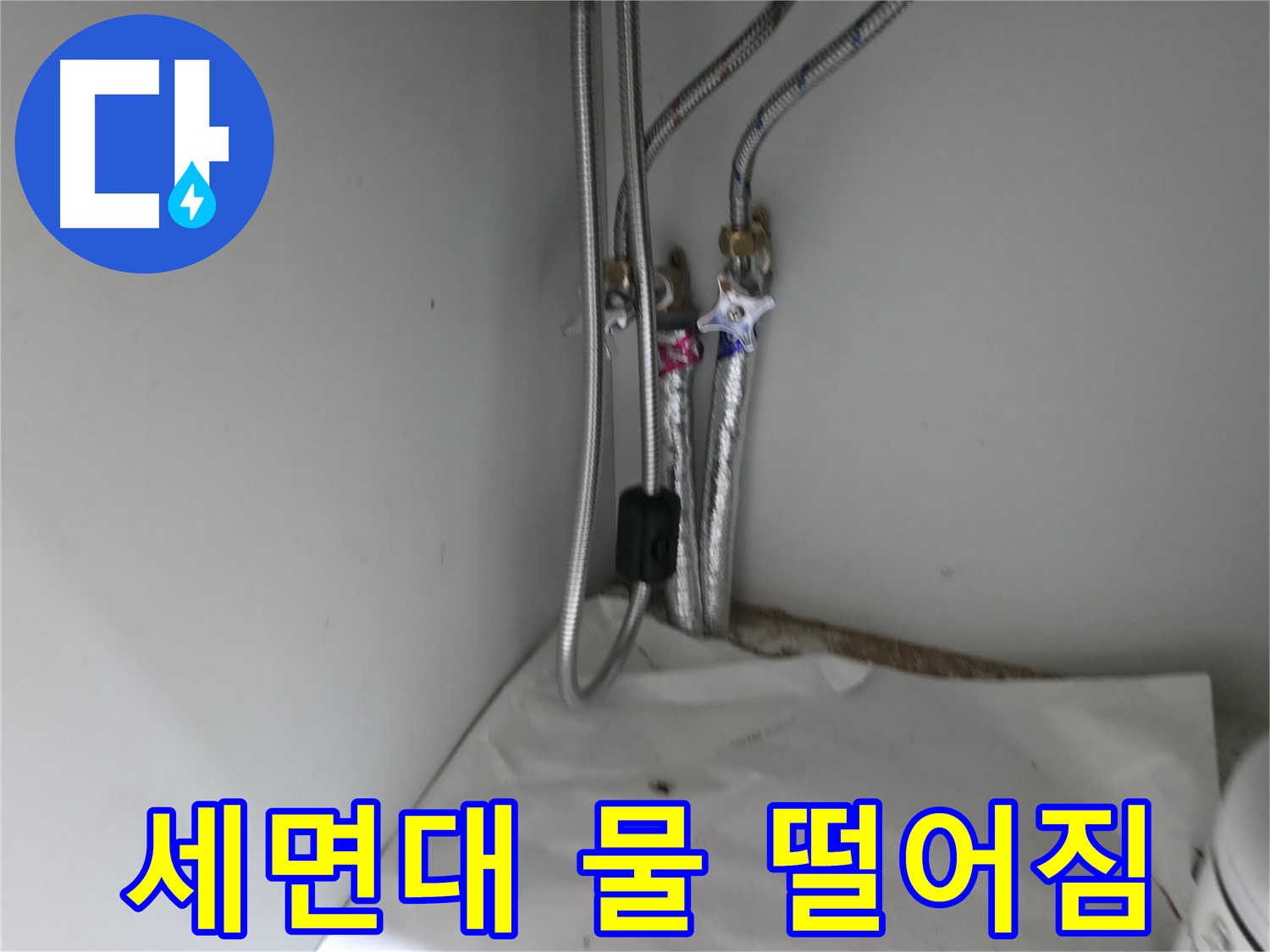 서초구 서초4동 세면대 연결 호스 누수 - 꽉 조여서 해결 완료