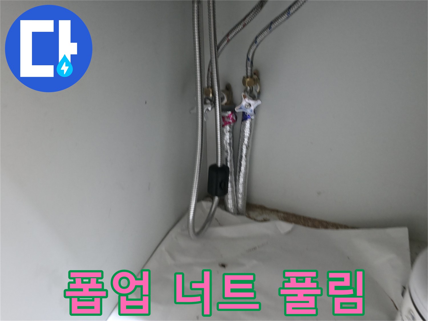 서초구 명달로4길 세탁기 배수 호스 연결 불량 - 재연결