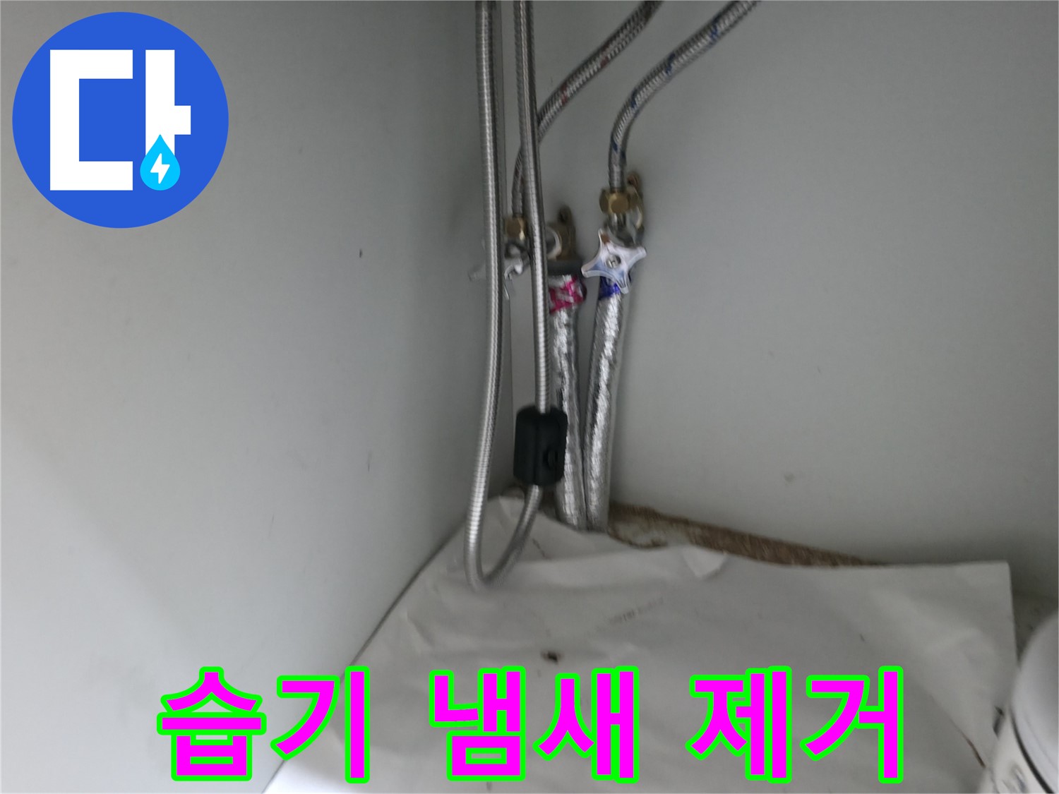 서초2동 세면대 하부장 습기 냄새 - 탈취제 설치 및 환기 조치
