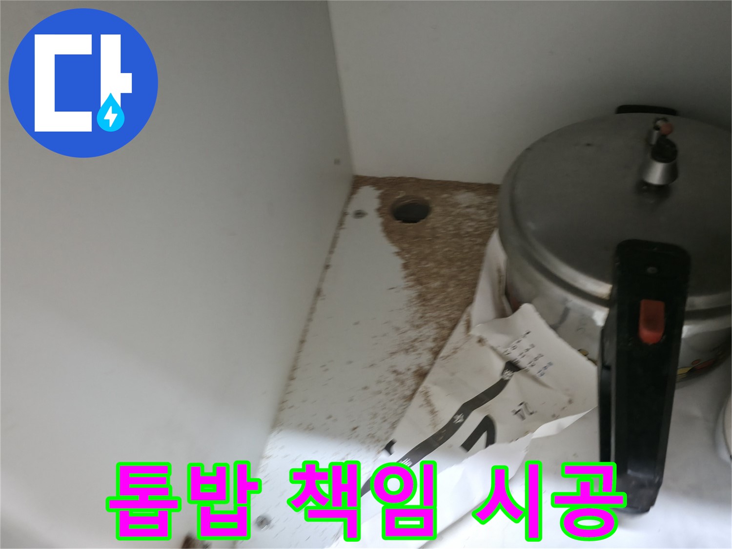 싱크대 하부 - 톱밥 - 합리적 비용 - 완벽 해결 보장