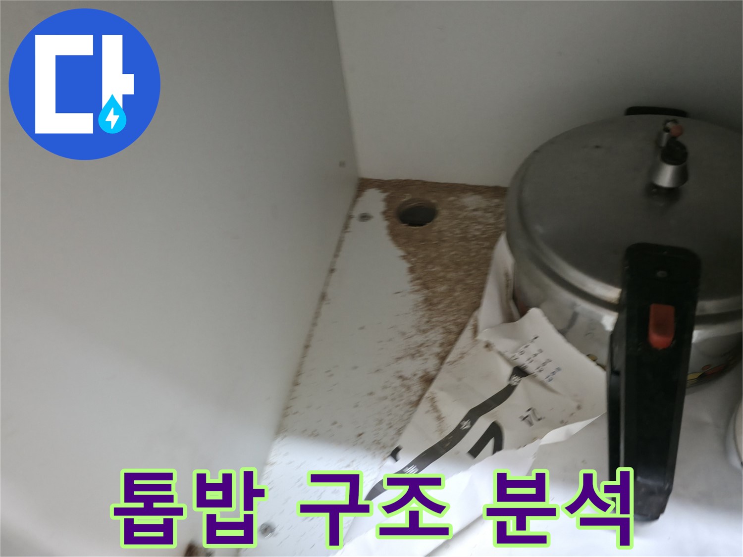 서초2동 싱크대 누수 - 톱밥, 구조적인 문제 여부 분석 후 맞춤 해결책 확실 제시