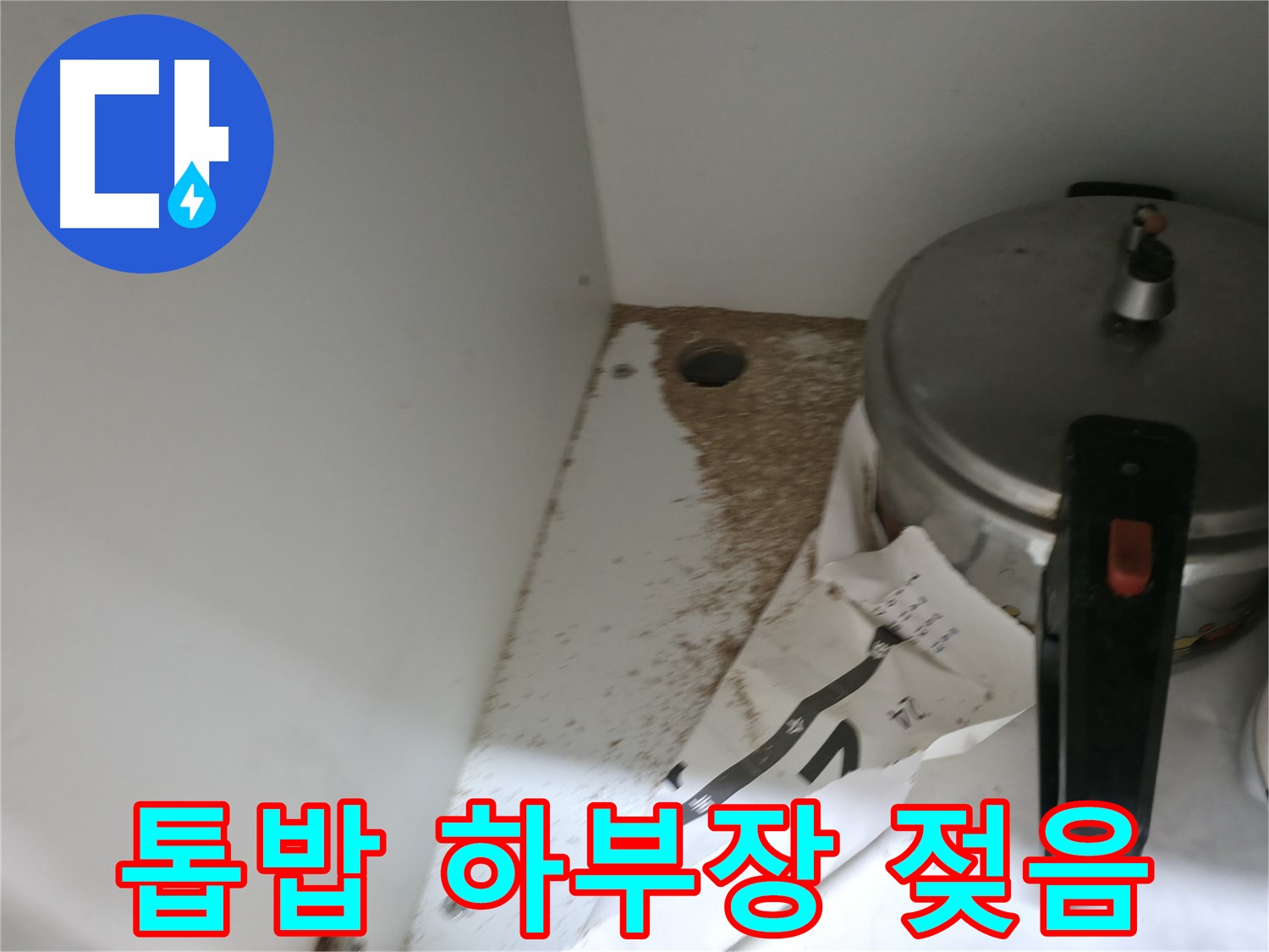 서초2동 싱크대 누수 - 톱밥, 싱크대 하부장 젖음, 완벽 복구 & 재발 방지 시공