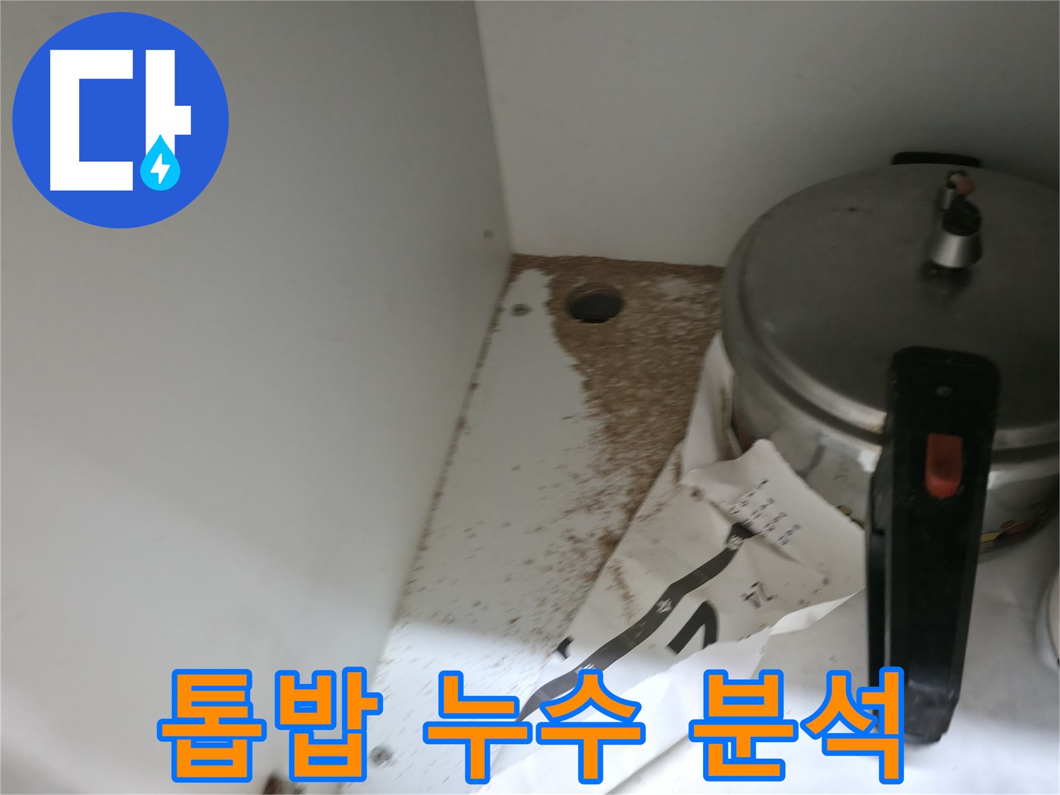 서초2동 싱크대 누수 - 톱밥과 누수 관련성 원인 분석 및 완벽 해결