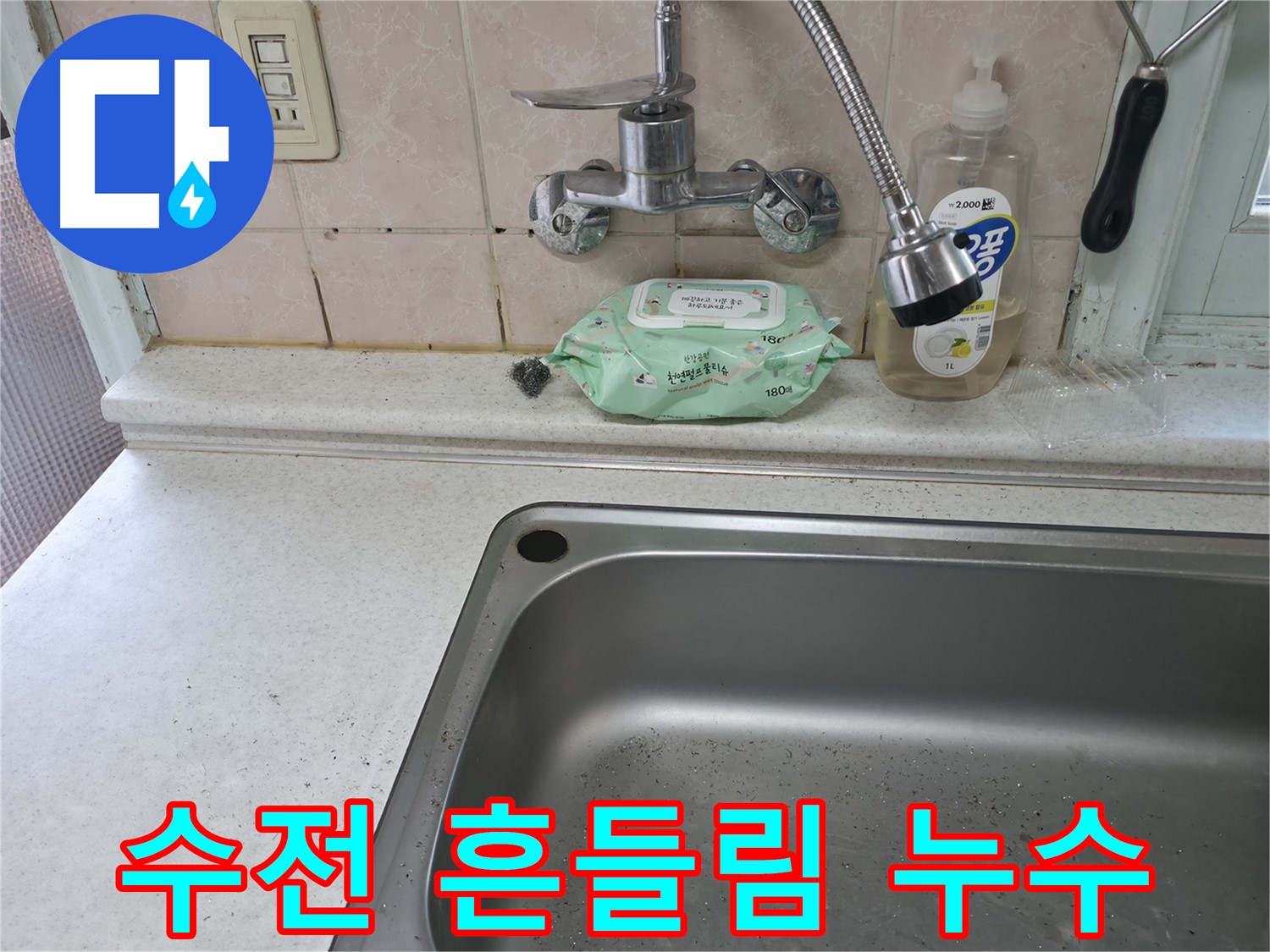서초2동 싱크대 - 수전 흔들림과 누수 동시 해결